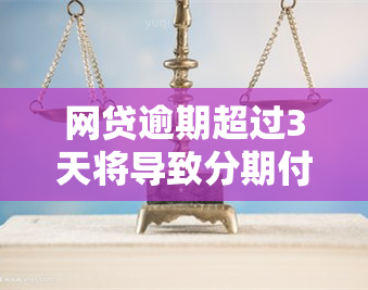 网贷逾期超过3天将导致分期付款取消：原因与解决方法全面解析