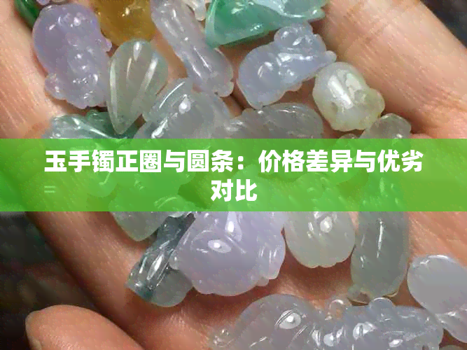 玉手镯正圈与圆条：价格差异与优劣对比