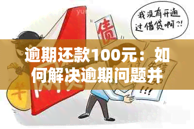 逾期还款100元：如何解决逾期问题并避免影响信用？