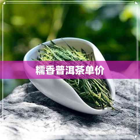 糯香普洱茶单价