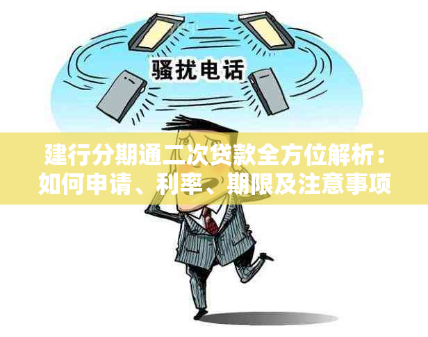 建行分期通二次贷款全方位解析：如何申请、利率、期限及注意事项