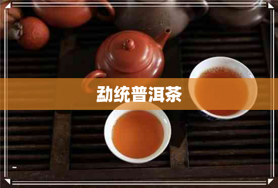 勐统普洱茶