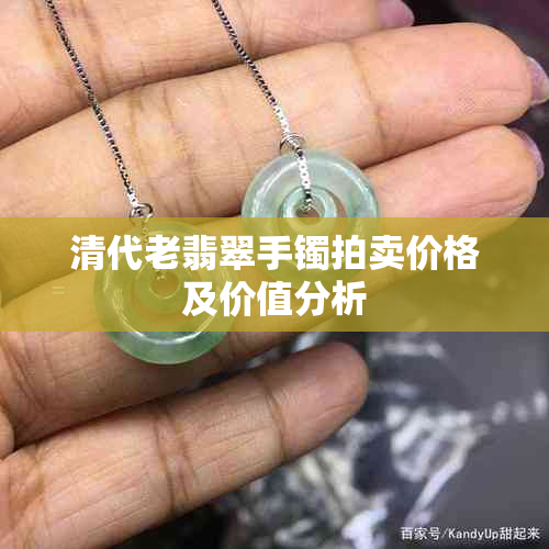 清代老翡翠手镯拍卖价格及价值分析