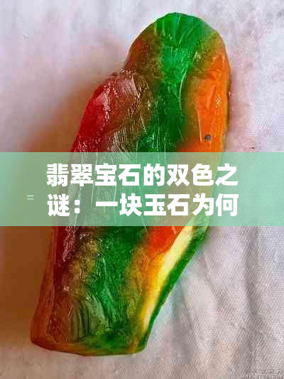 翡翠宝石的双色之谜：一块玉石为何呈现两种迥异色彩？