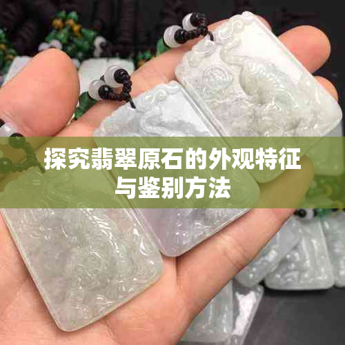 探究翡翠原石的外观特征与鉴别方法