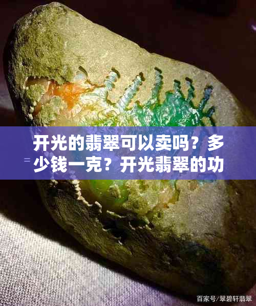 开光的翡翠可以卖吗？多少钱一克？开光翡翠的功效与作用是什么？