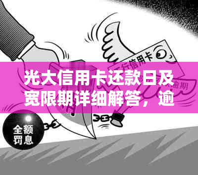 光大信用卡还款日及宽限期详细解答，逾期影响与入账时间解析