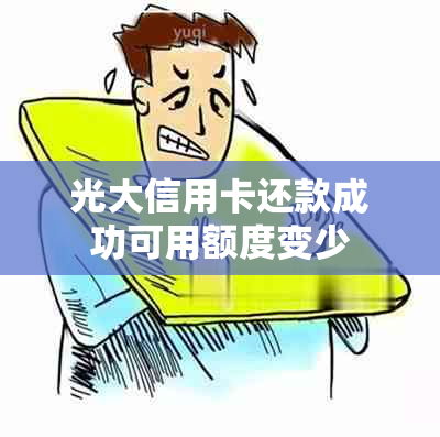 光大信用卡还款成功可用额度变少