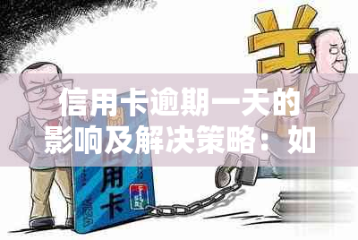 信用卡逾期一天的影响及解决策略：如何避免罚息和信用损失？