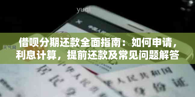 借呗分期还款全面指南：如何申请，利息计算，提前还款及常见问题解答