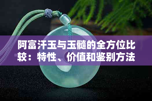 阿富汗玉与玉髓的全方位比较：特性、价值和鉴别方法解析