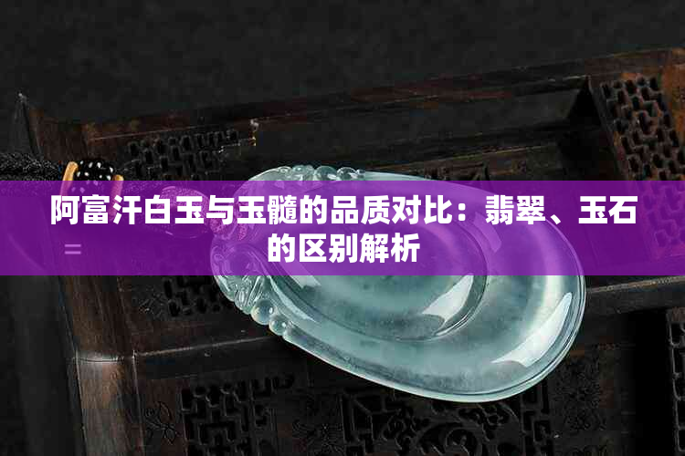 阿富汗白玉与玉髓的品质对比：翡翠、玉石的区别解析