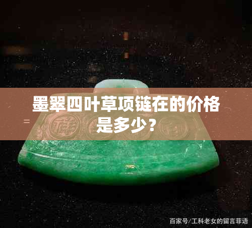 墨翠四叶草项链在的价格是多少？