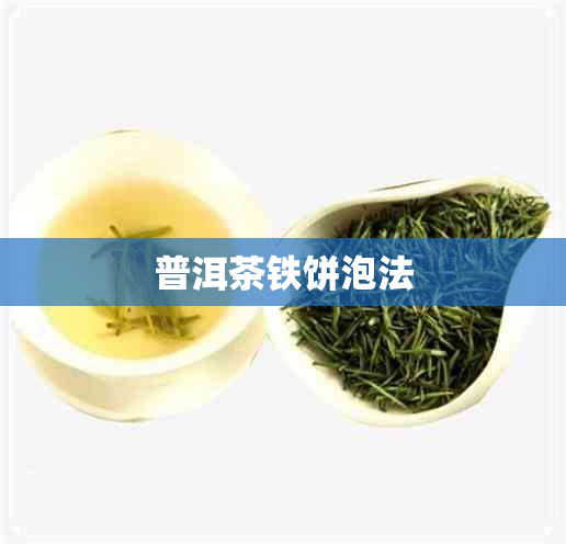 普洱茶铁饼泡法