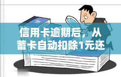 信用卡逾期后，从蓄卡自动扣除1元还款的后果与解决办法详解