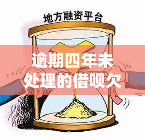 逾期四年未处理的借呗欠款1万元，将会面临什么样的后果？