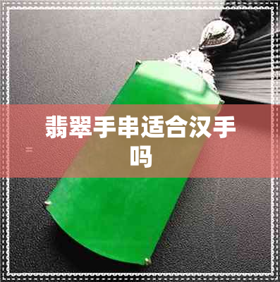 翡翠手串适合汉手吗