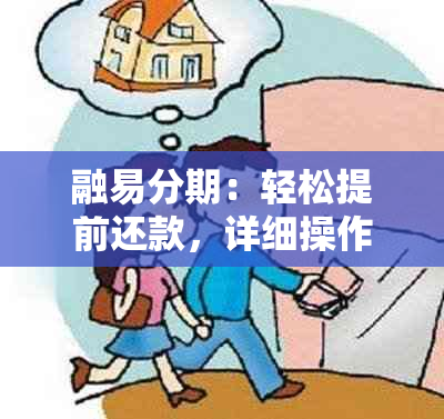 融易分期：轻松提前还款，详细操作指南