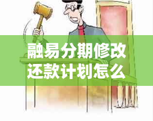 融易分期修改还款计划怎么改