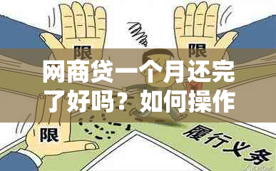 网商贷一个月还完了好吗？如何操作？