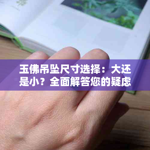 玉佛吊坠尺寸选择：大还是小？全面解答您的疑虑