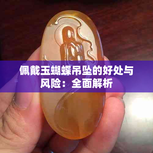 佩戴玉蝴蝶吊坠的好处与风险：全面解析