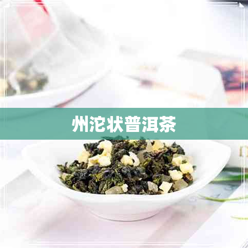 州沱状普洱茶