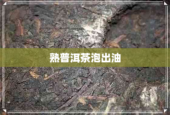 熟普洱茶泡出油