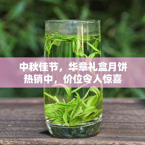 中秋佳节，华章礼盒月饼热销中，价位令人惊喜