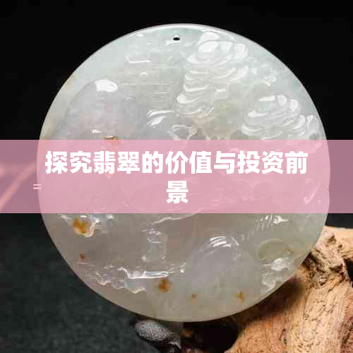 探究翡翠的价值与投资前景