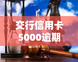 交行信用卡5000逾期半个月严重吗怎么办-交行信用卡5000逾期半个月严重吗怎么办理