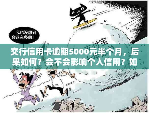 交行信用卡逾期5000元半个月，后果如何？会不会影响个人信用？如何解决？