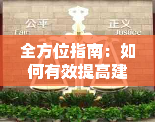 全方位指南：如何有效提高建设银行信用卡额度，解决用户关心的问题