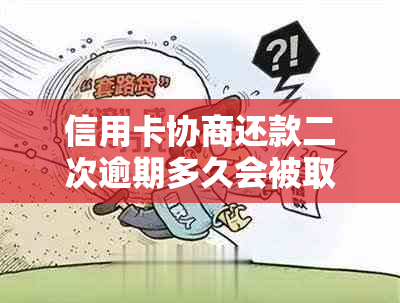 信用卡协商还款二次逾期多久会被取消分期？