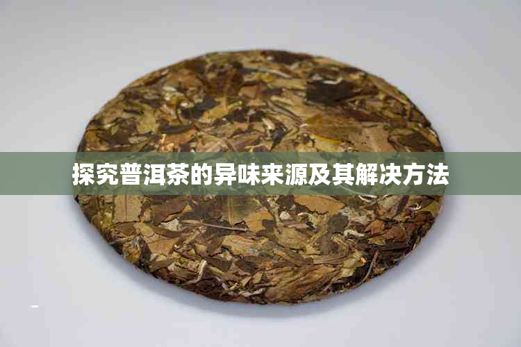 探究普洱茶的异味来源及其解决方法