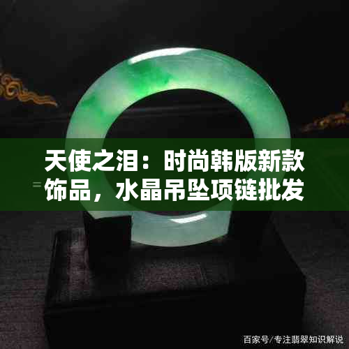 天使之泪：时尚韩版新款饰品，水晶吊坠项链批发商巴巴货源