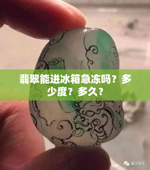 翡翠能进冰箱急冻吗？多少度？多久？