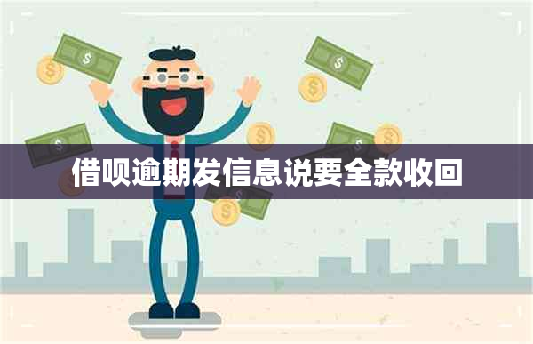 借呗逾期发信息说要全款收回