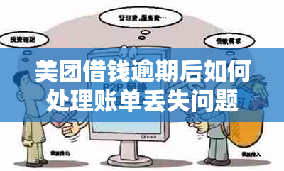 美团借钱逾期后如何处理账单丢失问题？新方法助你解决困扰