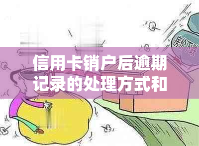 信用卡销户后逾期记录的处理方式和影响：您需要了解的一切