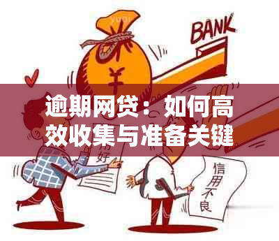 逾期网贷：如何高效收集与准备关键证据以应对法律挑战？