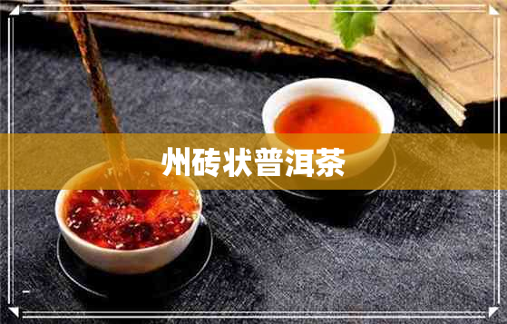 州砖状普洱茶