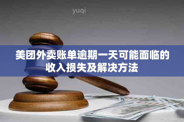 美团外卖账单逾期一天可能面临的收入损失及解决方法