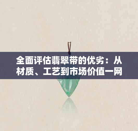 全面评估翡翠带的优劣：从材质、工艺到市场价值一网打尽