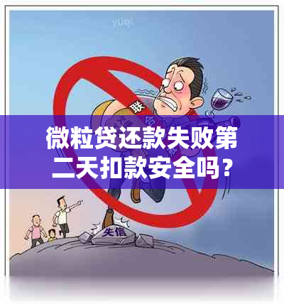 微粒贷还款失败第二天扣款安全吗？