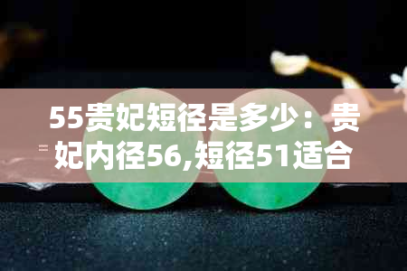 55贵妃短径是多少：贵妃内径56,短径51适合多大手？