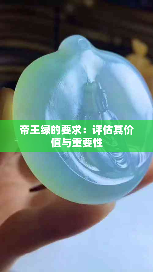 帝王绿的要求：评估其价值与重要性