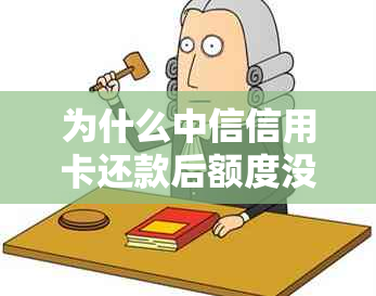 为什么中信信用卡还款后额度没有恢复？