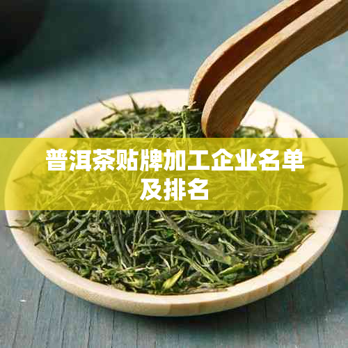 普洱茶贴牌加工企业名单及排名