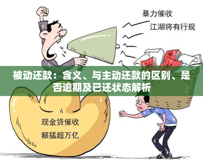 被动还款：含义、与主动还款的区别、是否逾期及已还状态解析